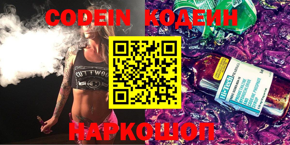 Кодеиновый сироп Lean напиток Lean (лин)  Вход с VPN  Саров  Кодеин Purple Drank 